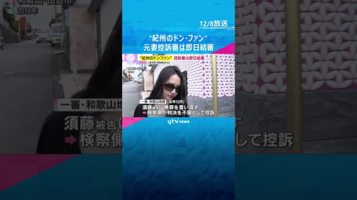 ”紀州のドン・ファン”控訴審は即日結審　検察側が一審『無罪』破棄求めるも証人尋問や証拠全て却下　#shorts　#読売テレビニュース