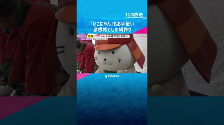 「よく頑張ってくれた」人気キャラクター『ひこにゃん』年末恒例しめ縄作りをお手伝い　滋賀・彦根城　#shorts　#読売テレビニュース