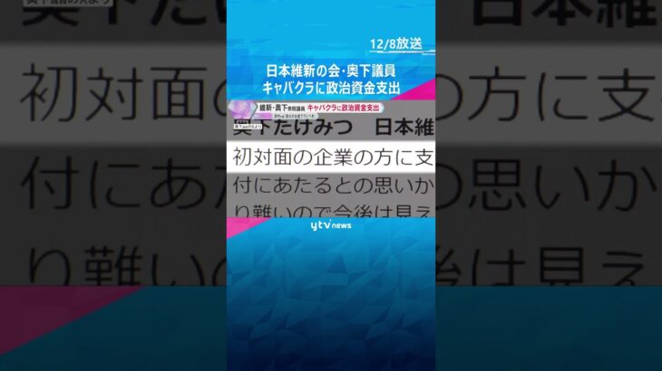 日本維新の会・奥下剛光衆議院議員の資金管理団体　政治資金からキャバクラなどに飲食費の名目で支出　#shorts　#読売テレビニュース