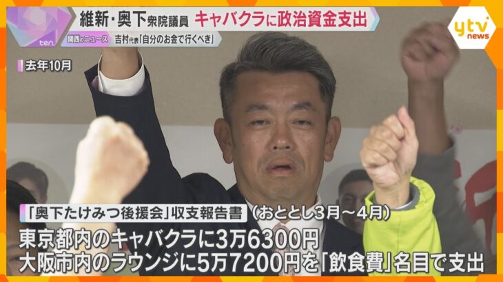 日本維新の会・奥下剛光衆議院議員の資金管理団体　政治資金からキャバクラなどに飲食費の名目で支出