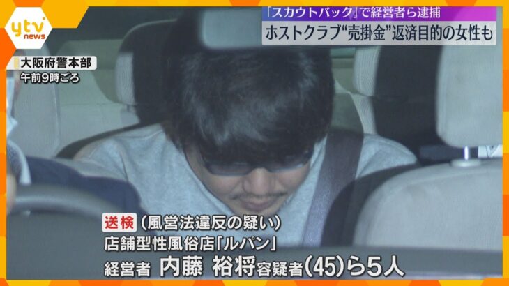 ホストクラブの“売掛金”返済目的で性風俗店で働いていた女性も　「スカウトバック」で経営者ら逮捕