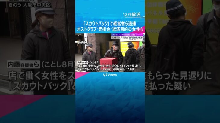 ホストクラブの“売掛金”返済目的で性風俗店で働いていた女性も　「スカウトバック」で経営者ら逮捕　#shorts　#読売テレビニュース