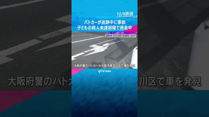 パトカーに追跡されて事故を起こして逮捕された男　自分の子どもの首を絞めた殺人未遂容疑で逃走中　#shorts　#読売テレビニュース