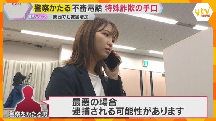 怖っ‼自宅がバレている…警察官かたる『特殊詐欺』多発　知らない番号、不安を煽る電話に騙されないで