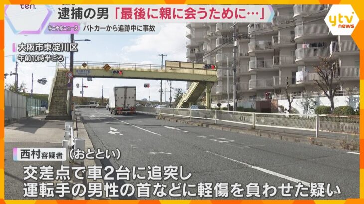 「最後に親に会うために大阪に来た」殺人未遂の疑いで京都府警に追われた男　大阪市内で事故起こし逮捕