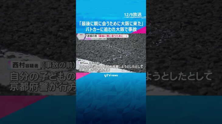 「最後に親に会うために大阪に来た」殺人未遂の疑いで京都府警に追われた男　大阪市内で事故起こし逮捕　#shorts　#読売テレビニュース