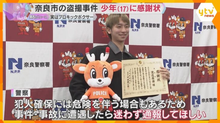 「ちょっと何してんの？」コンビニで盗撮事件目撃　容疑者逮捕に協力した17歳の少年に警察が感謝状　