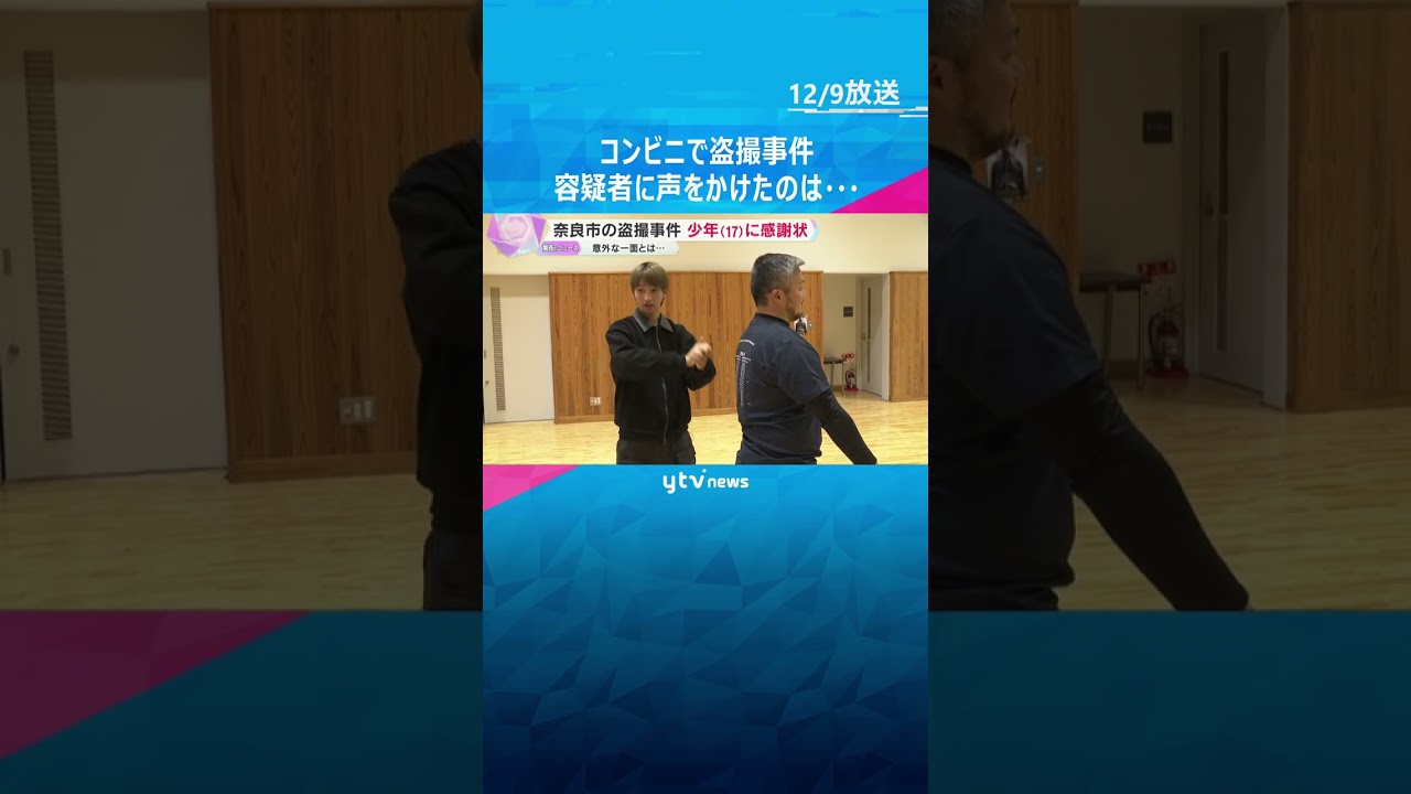 「ちょっと何してんの？」コンビニで盗撮事件目撃　容疑者逮捕に協力した17歳の少年に警察が感謝状　#shorts　#読売テレビニュース