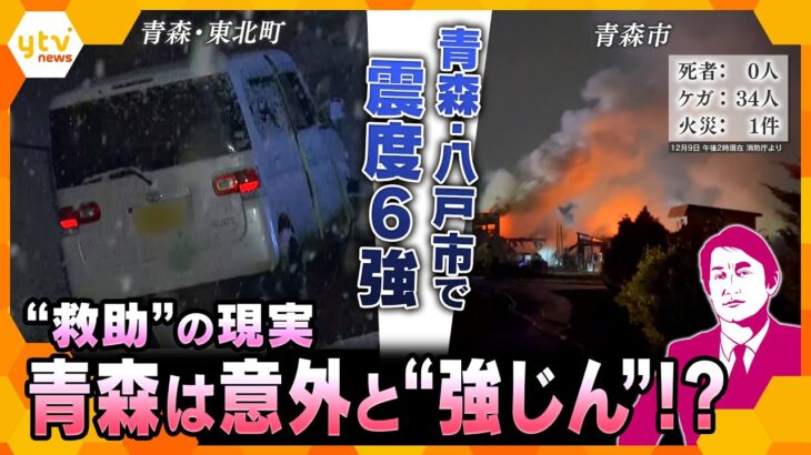 【タカオカ解説】青森は意外と“強じん”⁉　震度6強「迅速な対応・救助」の裏側　1週間は“巨大地震”に注意