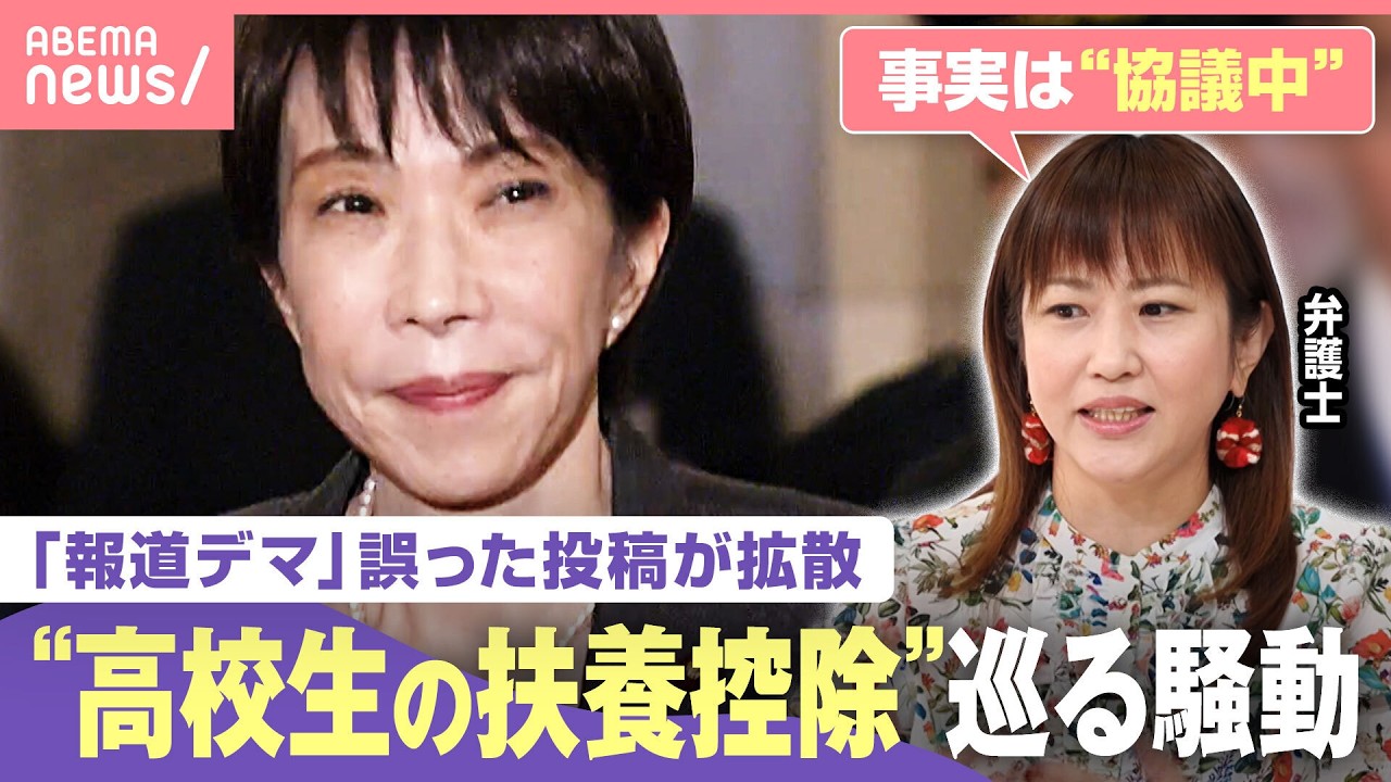 【火消し】“高校生の扶養控除”縮小案がネットで騒動に「強い言葉に流されないで」弁護士が警鐘｜わたしとニュース