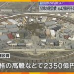 【どうする？】万博の会場建設費　企業の寄付金で経済界が負担する約780億円のうち約42億円不足