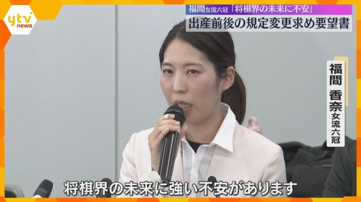 「妊娠したらタイトルか出産かを選択…将棋界の未来に強い不安」将棋・福間香奈女流六冠　連盟に要望書