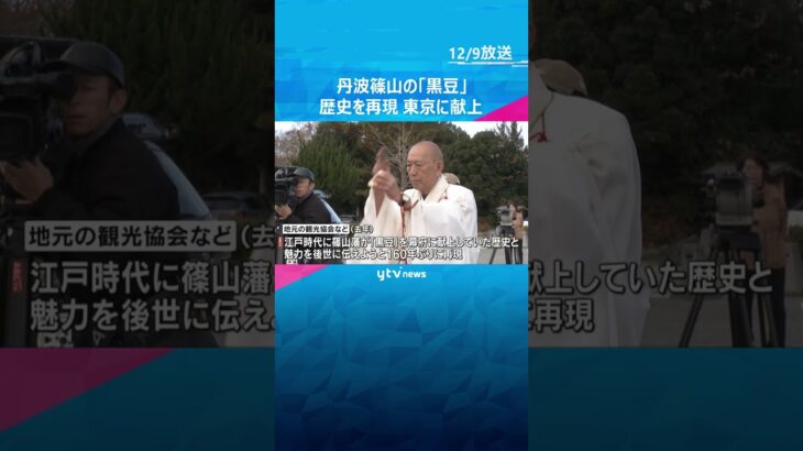 兵庫・丹波篠山特産の黒豆　篠山藩が幕府に献上していた歴史を伝えるイベント　今月上野東照宮に奉納#tiktokでニュース #読売テレビニュース