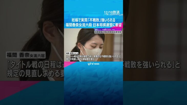 「妊娠したらタイトルか出産かを選択…将棋界の未来に強い不安」将棋・福間香奈女流六冠　連盟に要望書#tiktokでニュース #読売テレビニュース