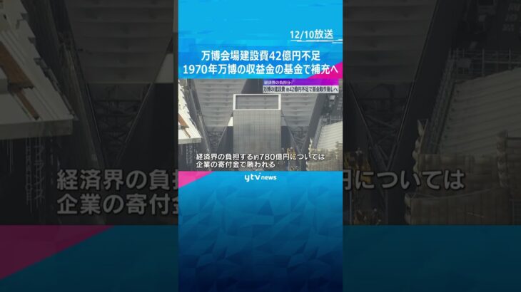 【どうする？】万博の会場建設費　企業の寄付金で経済界が負担する約780億円のうち約42億円不足#tiktokでニュース #読売テレビニュース