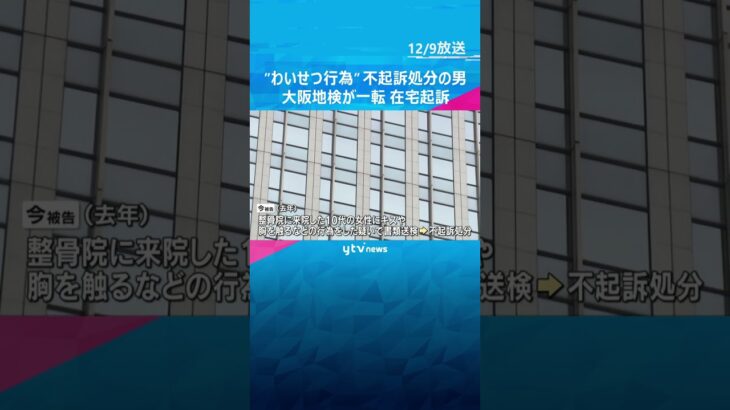 【一転】わいせつ行為で書類送検、不起訴処分の男　大阪地検が在宅起訴　理由は明らかにせず#tiktokでニュース #読売テレビニュース