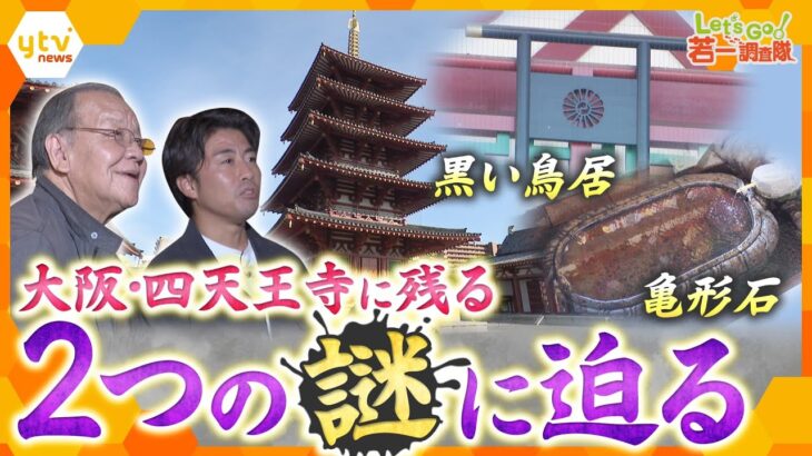 【若一調査隊】聖徳太子が建立した四天王寺 その歴史に関わる“２つのミステリー”とは？