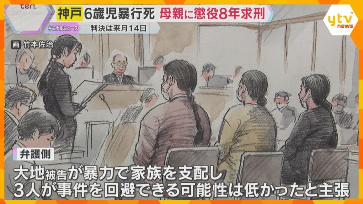 「犯行に真摯に向き合っておらず、反省が見られない」検察側が母親に懲役8年求刑　神戸6歳児暴行死　