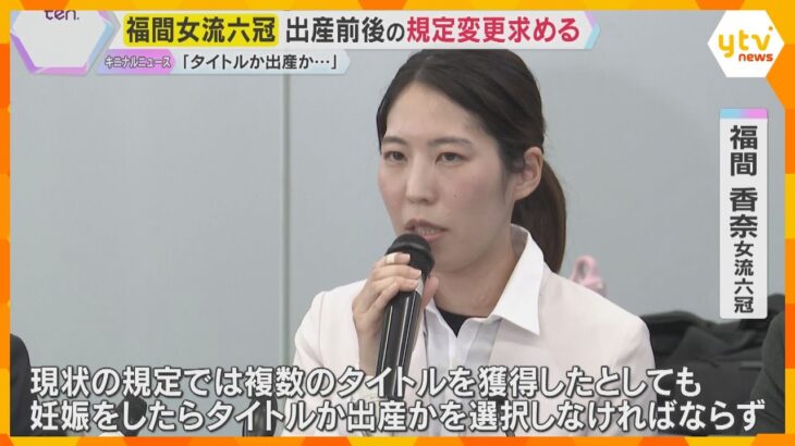 「タイトルか出産か選択しないと」将棋・福間女流六冠が出産前後の規定変更求める　連盟は改定案を調整