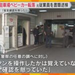 「安全確認を怠っていた」元従業員を業務上過失致傷の疑いで書類送検　立体駐車場でベビーカー転落事故