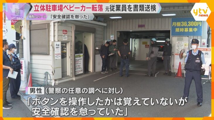 「安全確認を怠っていた」元従業員を業務上過失致傷の疑いで書類送検　立体駐車場でベビーカー転落事故