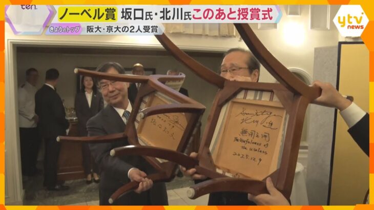 【ノーベル賞】生理学・医学賞の坂口氏、化学賞の北川氏まもなく授賞式　2人が世界に伝える言葉とは