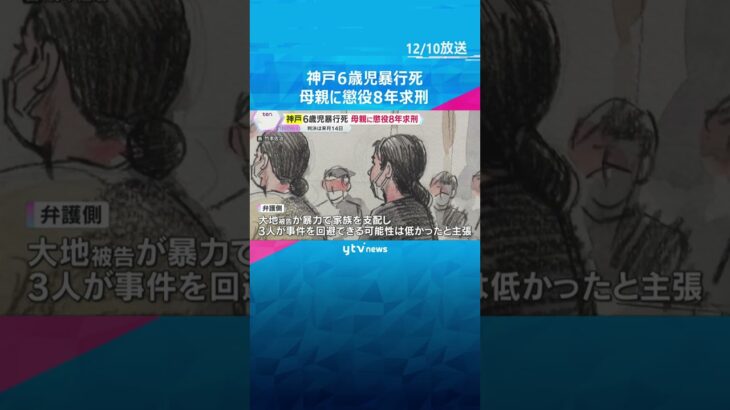 「犯行に真摯に向き合っておらず、反省が見られない」検察側が母親に懲役8年求刑　神戸6歳児暴行死　#tiktokでニュース #読売テレビニュース