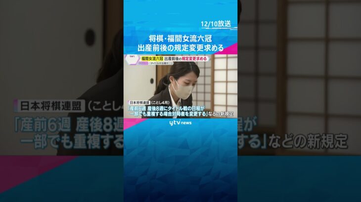 「タイトルか出産か選択しないと」将棋・福間女流六冠が出産前後の規定変更求める　連盟は改定案を調整#tiktokでニュース #読売テレビニュース