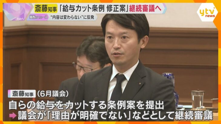 斎藤知事の給与カット条例案　 ‟賛成多数の見通し”から一転3度目の継続審議へ　知事発言に議員反発