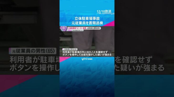 「安全確認を怠っていた」元従業員を業務上過失致傷の疑いで書類送検　立体駐車場でベビーカー転落事故#tiktokでニュース #読売テレビニュース