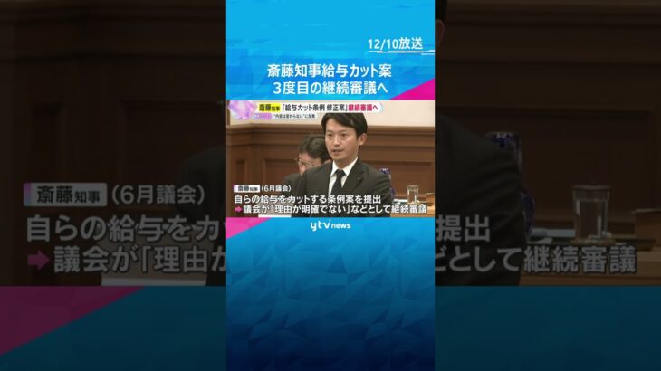 斎藤知事の給与カット条例案　 ‟賛成多数の見通し”から一転3度目の継続審議へ　知事発言に議員反発#tiktokでニュース #読売テレビニュース