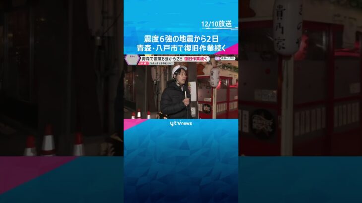 【地震】八戸市のランドマーク「みろく横丁」のシンボルも被害　余震に警戒しながらの復旧作業続く#tiktokでニュース #読売テレビニュース