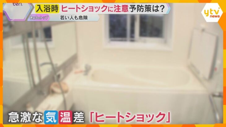 【解説】入浴時のヒートショックに注意　若い人でも危険…血圧の急上昇と急低下に繋がるNG行為とは？