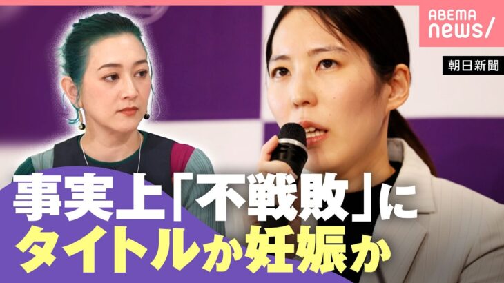 【将棋】女流棋士“妊娠で不戦敗”「第二子は絶望的」規定どうあるべき？SHELLYと考える｜わたしとニュース