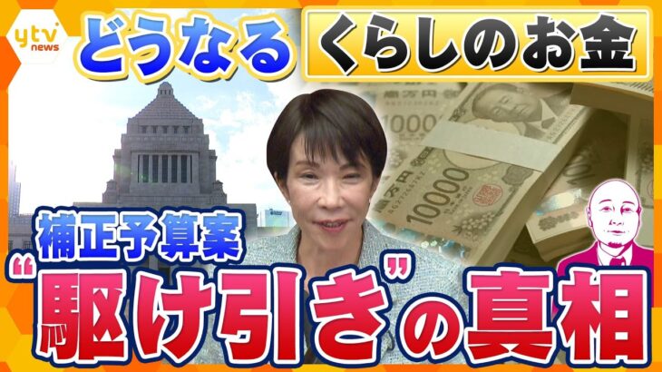 【タカハシ解説】高市政権の補正予算議論　うごめく各党の思惑　暮らしより政局？どうなる「暮らしのお金」