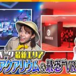 「ひらかたパーク」にカオスなアクアリウム＆最恐VRエリア登場！【ZIP!かんさい】