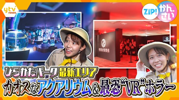 「ひらかたパーク」にカオスなアクアリウム＆最恐VRエリア登場！【ZIP!かんさい】