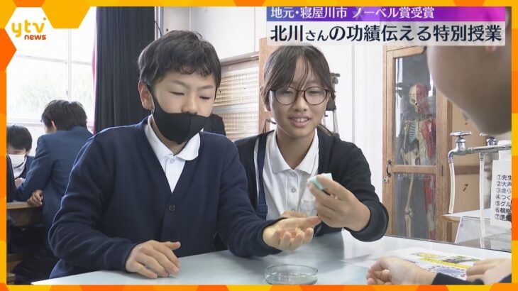 スポンジや金属を使って…ノーベル化学賞受賞の北川進さんの功績伝える特別授業　地元の大阪・寝屋川市
