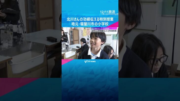 スポンジや金属を使って…ノーベル化学賞受賞の北川進さんの功績伝える特別授業　地元の大阪・寝屋川市　#shorts #読売テレビニュース