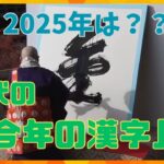 あの年はどんな漢字？歴代の「今年の漢字」を振り返る　2025年を表す一文字は何に？