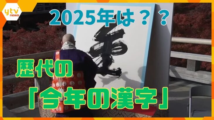 あの年はどんな漢字？歴代の「今年の漢字」を振り返る　2025年を表す一文字は何に？