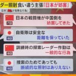 【解説】“レーダー照射”問題で食い違う日本と中国の主張　中国側論点は『事前通告の内容』に変化！？