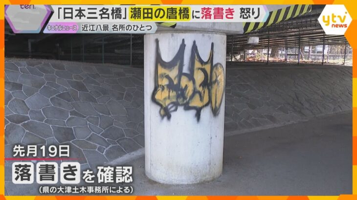 【一体誰が】『急がば回れ』所縁の『瀬田の唐橋』落書き見つかる「絶対許せん」器物損壊容疑で捜査　