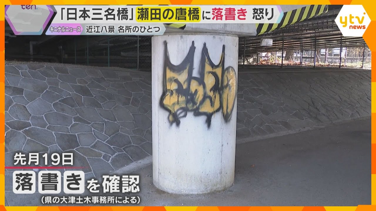 【一体誰が】『急がば回れ』所縁の『瀬田の唐橋』落書き見つかる「絶対許せん」器物損壊容疑で捜査　