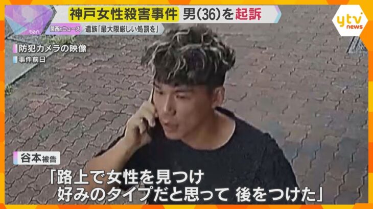 神戸市で女性を殺害した罪などで男を起訴　遺族『犯人には最大限厳しい処罰を受けてほしい』