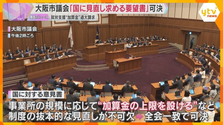 【障害者の就労支援給付金】過大受給疑惑うけ　制度の抜本的な見直しを国に求める意見書　大阪市議会