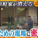 伝統の町並みつくる「京町家」消滅の危機　残すのは建物ではなく○○【かんさい情報ネット ten.特集/ゲキ追X】