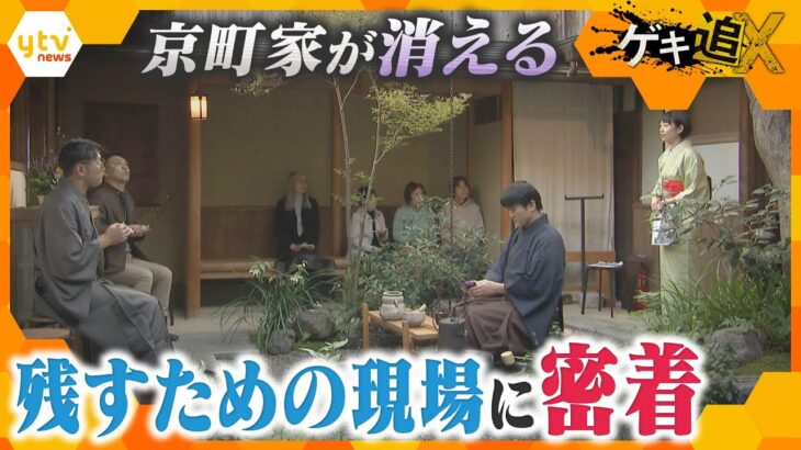 伝統の町並みつくる「京町家」消滅の危機　残すのは建物ではなく○○【かんさい情報ネット ten.特集/ゲキ追X】