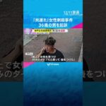 神戸市で女性を殺害した罪などで男を起訴　遺族『犯人には最大限厳しい処罰を受けてほしい』　#shorts #読売テレビニュース
