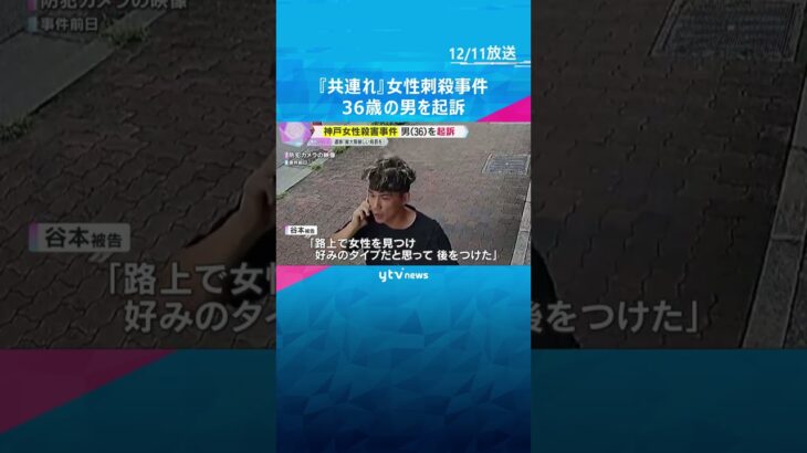 神戸市で女性を殺害した罪などで男を起訴　遺族『犯人には最大限厳しい処罰を受けてほしい』　#shorts #読売テレビニュース